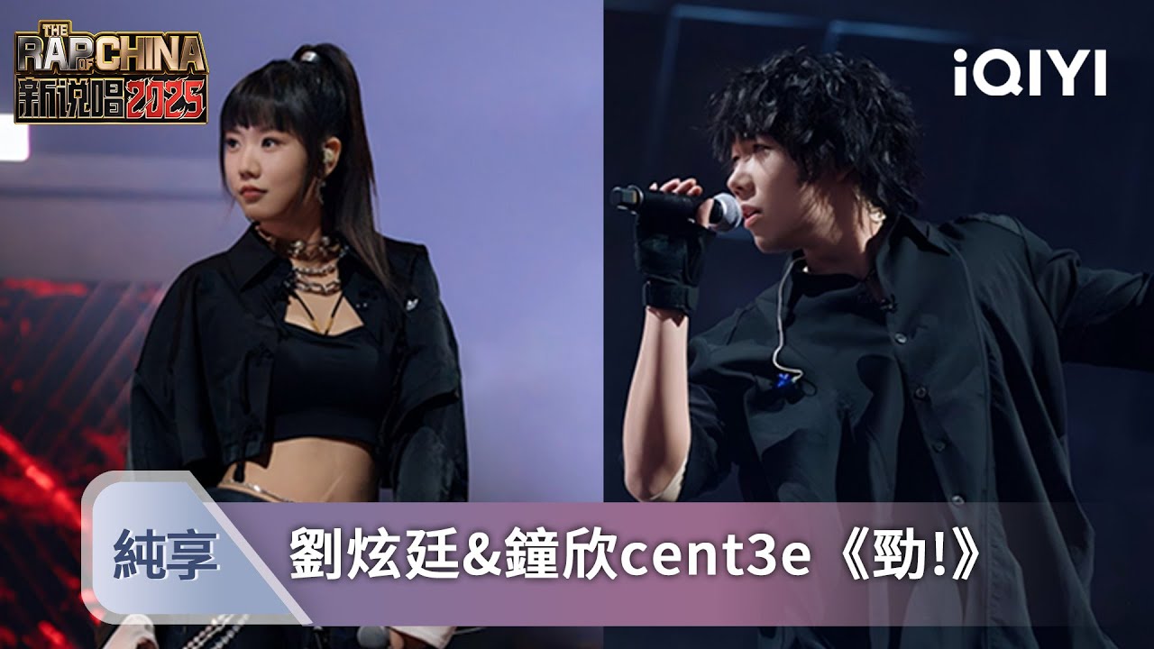 《新説唱2025》純享💥：劉炫廷&鐘欣cent3e《勁!》 短flow和長旋律的完美配合 | 愛奇藝