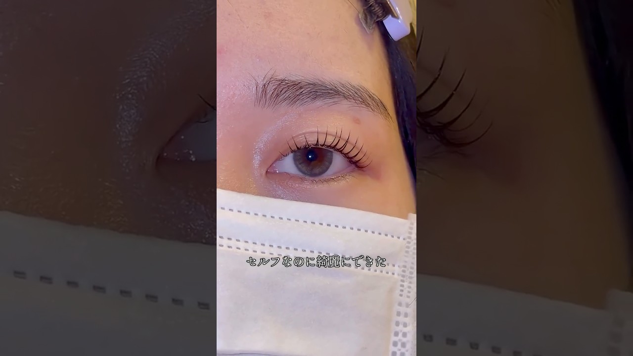 元アイリストが教える♡セルフまつぱのやり方 #セルフまつぱ #美容 #セルフまつ毛パーマ