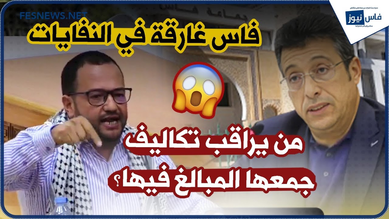 فاس تحت وطأة النفايات: تساؤلات حول العقود والتكاليف الباهظة لجمع النفايات!