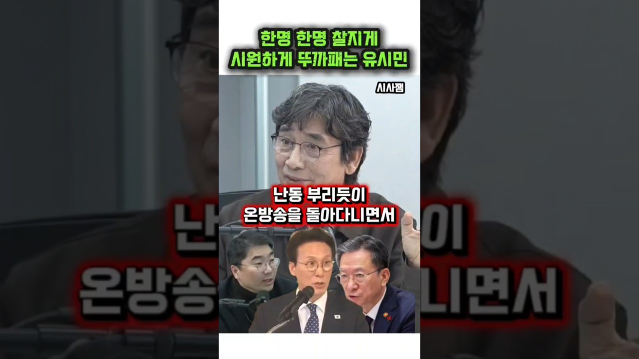 신경안정제 유시민작가의 핵사이다 발언 #최욱 #매불쇼 #유시민