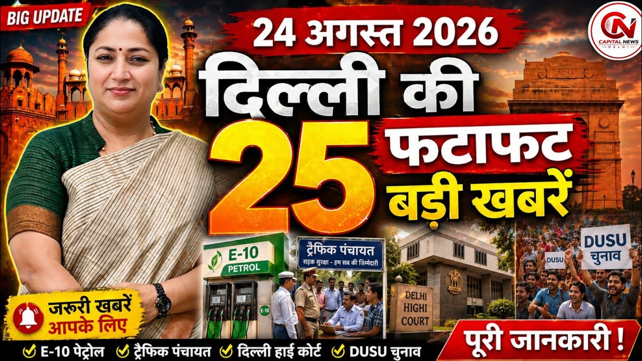 24 August 2026 Delhi News, Breaking News, Delhi Samachar | CM Rekha Gupta, Parvesh Verma