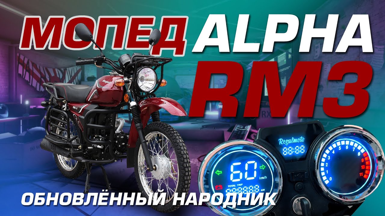 Народный мопед  Regulmoto Alpha (RM-3) 49.9 в обновленной модификации