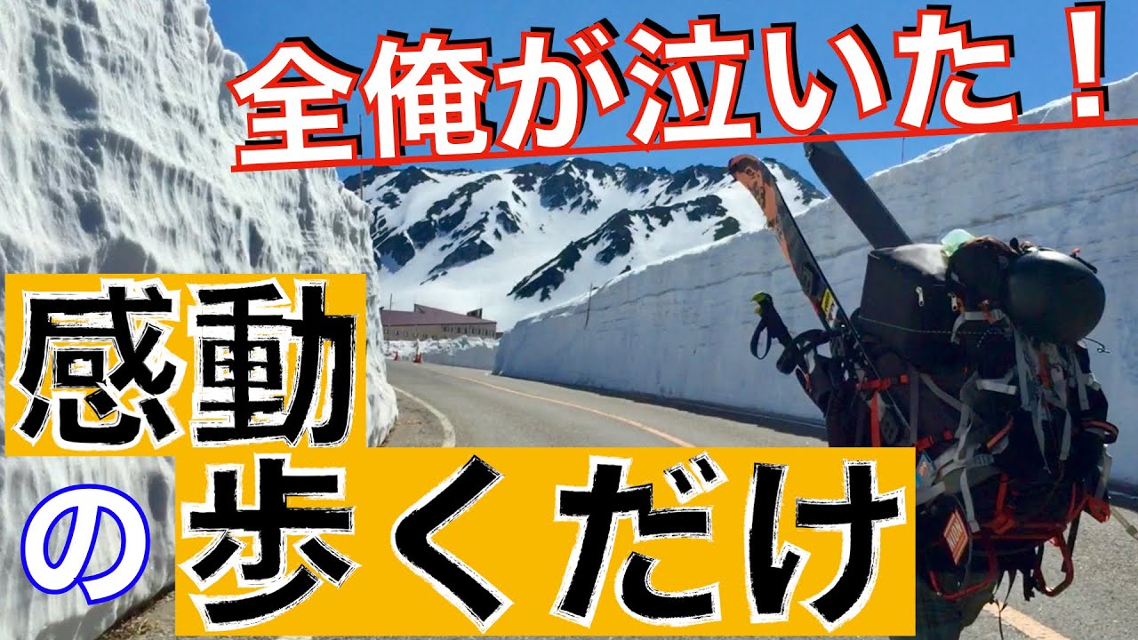 富山 海抜０mから３０１５mまで歩いてスノーボード？？どんな景色が待っているのか？