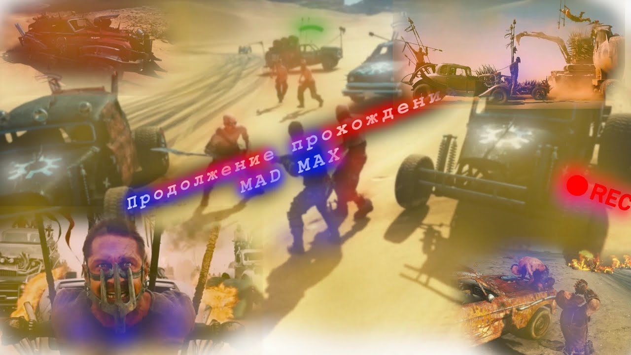 Стрим по Mad Max
