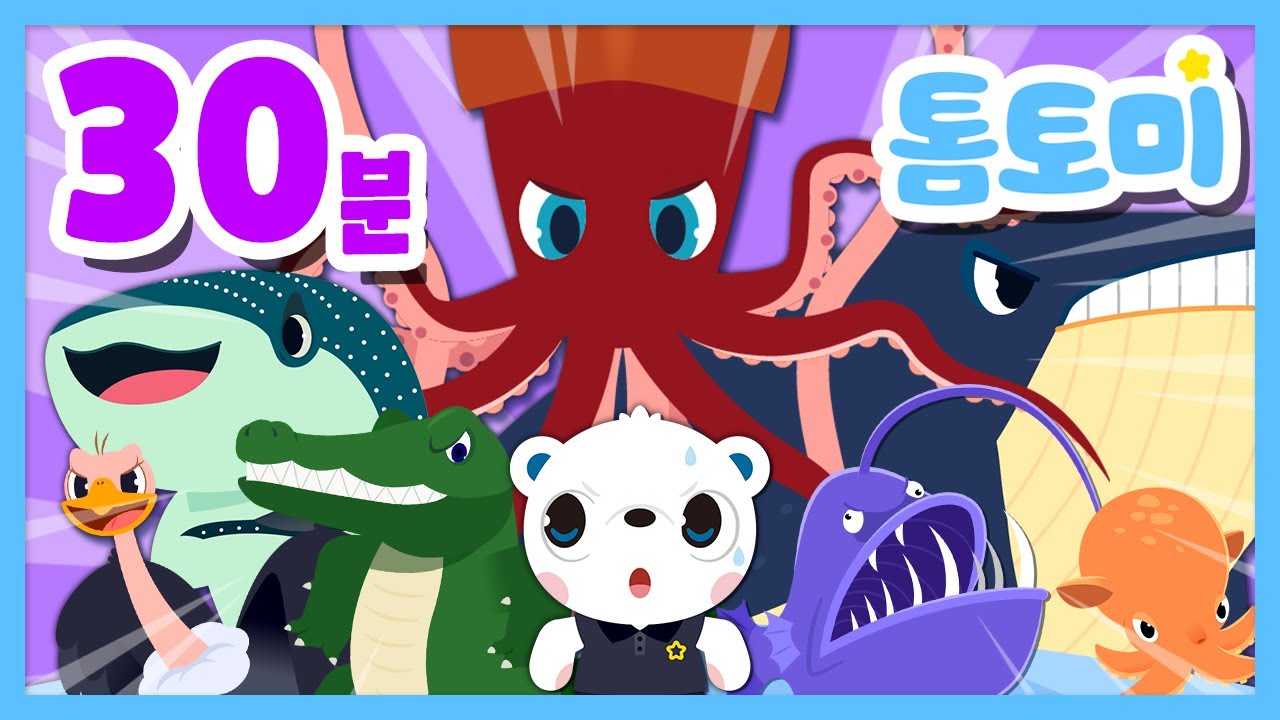 [30분] 다양한 동물들 다 모여라! | 심해생물송 외 인기 동물 동요 모아보기 | 바다 동물 | 인기 동요  #톰토미 (TOMTOMI)