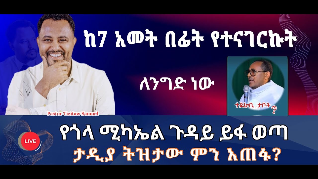 ከ7 አመት በፊት የተናገርኩት የጎላ ሚካኤል ጉዳይ ይፋ ሆነ #Pastor_Tizitaw_Samuel #ELM #ForJesus