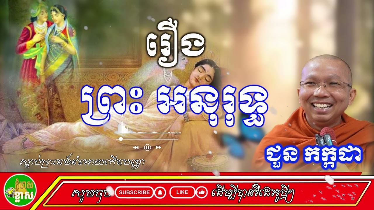 រឿងព្រះអនុរុទ្ធ​ ជួនកក្កដា