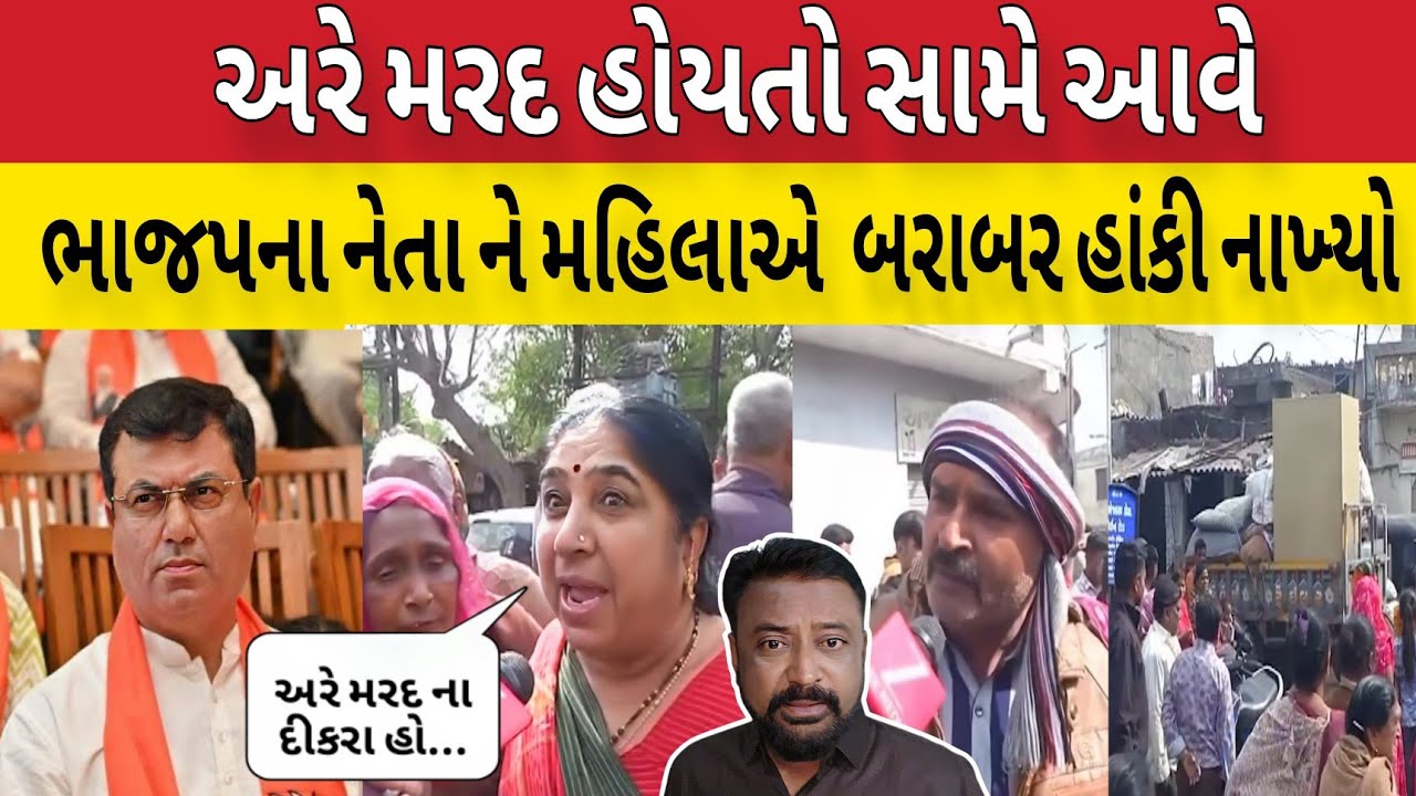 ભાજપ ના ધારાસભ્ય ને બરાબર આડે હાથ લેતા આ મહિલા શું બોલી સાંભળો!!Bhavesh Dhameliya 🤔
