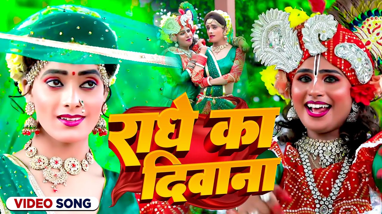 #Video | राधे का दीवाना | #Gagandeep Singh | Radhe Ka Diwana | New Krishna Bhajan 2024
