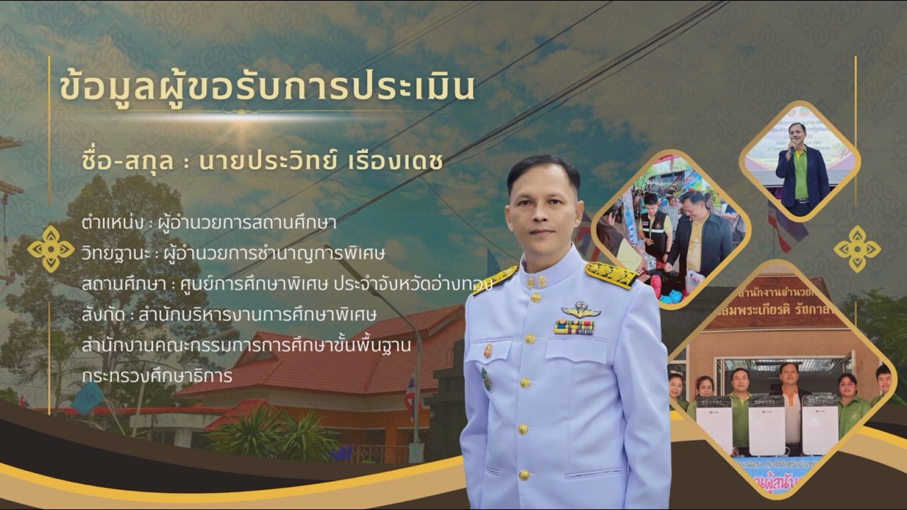 VTR การปฏิบัติงานของ ผอ.ประวิทย์ เรืองเดช
