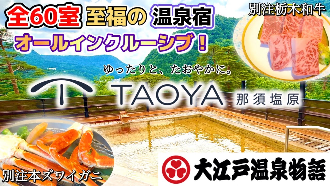 TAOYA那須塩原｜非日常の贅沢を味わえるオールインクルーシブ宿！スイートルームの紹介あり【大江戸温泉物語】