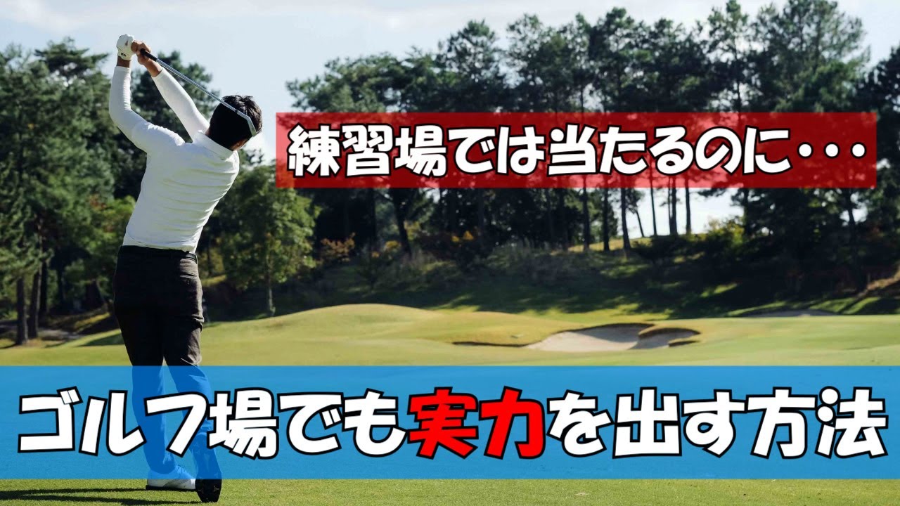 【コースに行くと当たらなくなる原因と解決策】