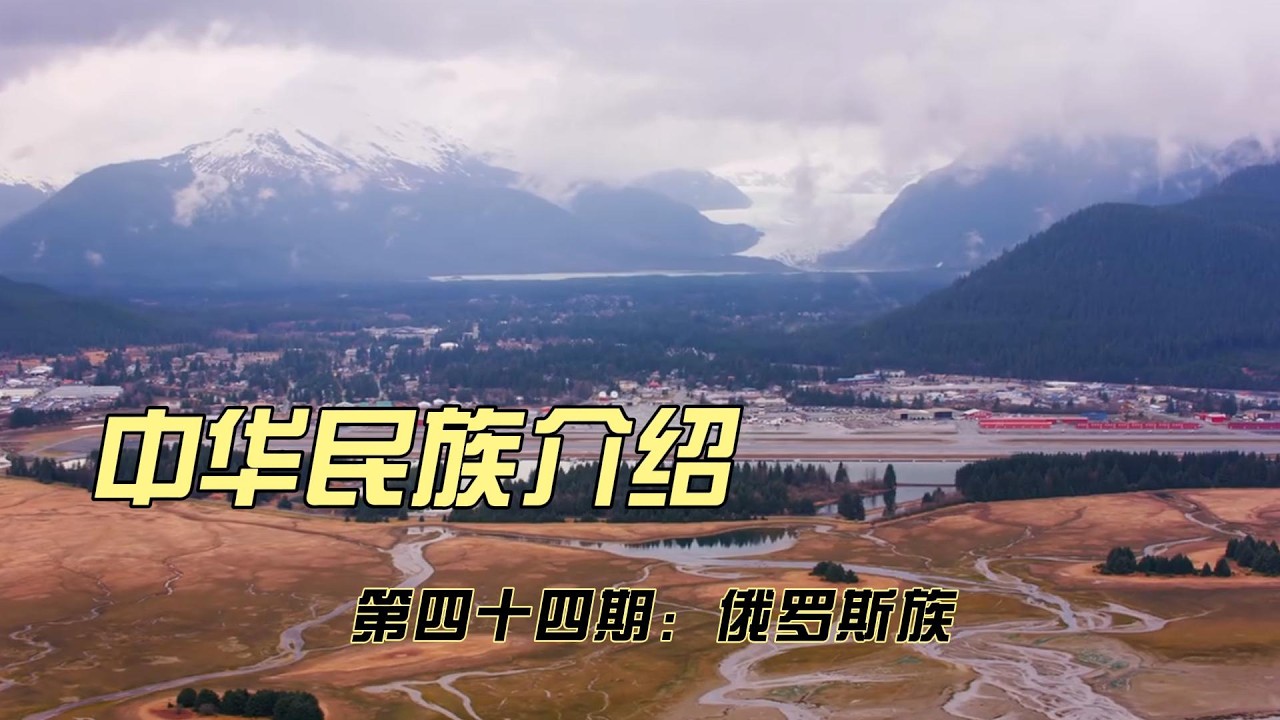 中华民族介绍-俄罗斯族‌