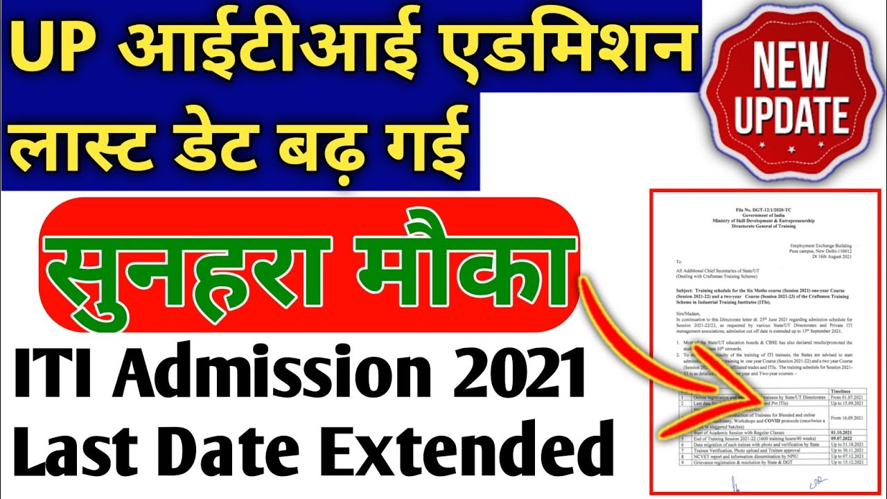 ITI admission date extended | ITI Admission Last Date 2021 | up iti admission 2021 | ITI admission