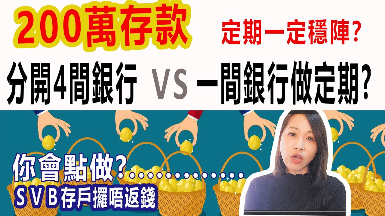 #定期存款一定穩陣？200萬現金, All in一份高息 vs 分開4間銀行做定期? #SVB存戶攞唔返錢！