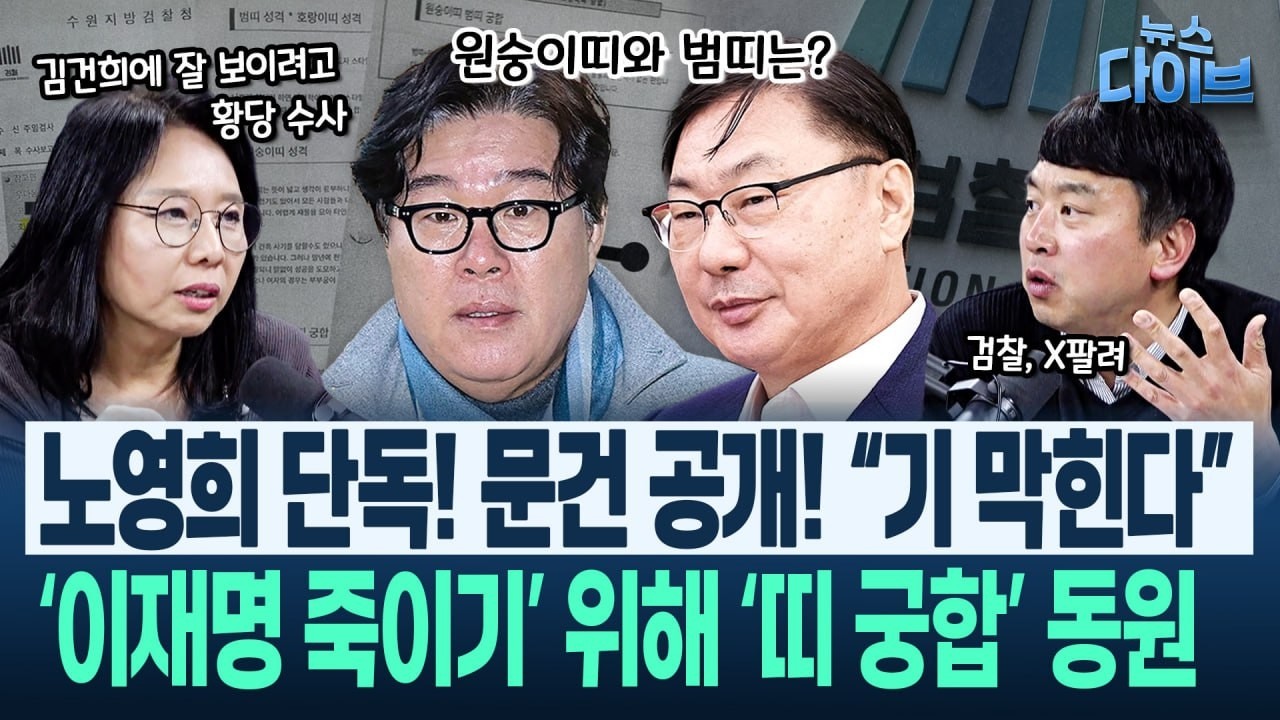 노영희 취재! &ldquo;장동혁, 이진숙이 버겁다&rdquo; 벌써부터 &lsquo;죽이기&rsquo;?/김성태 신빙성 높이려 &lsquo;띠 궁합&rsquo;까지 동원한 검찰(고현준,노영희,장윤미,김완)|뉴스 다이브 0410 클립1