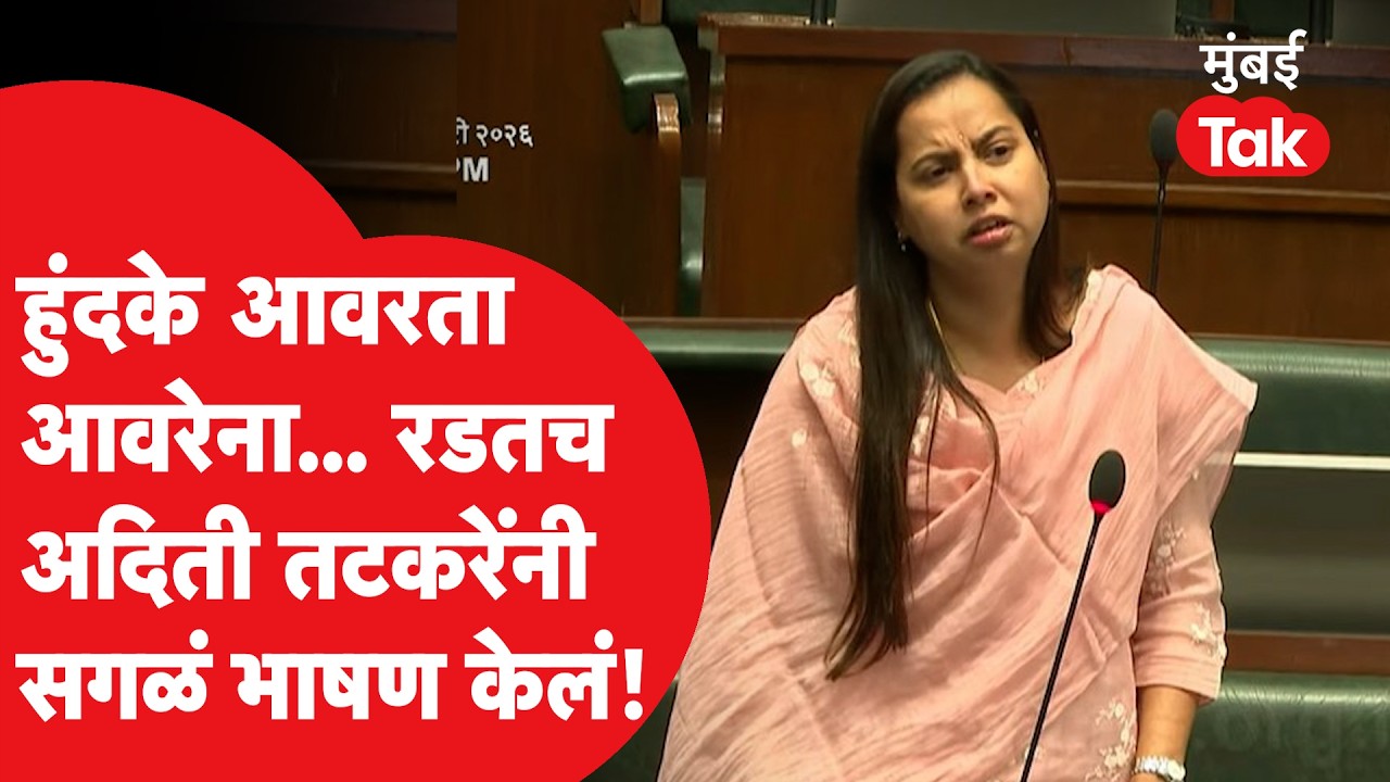 Aditi Tatkare On Ajit Pawar: विधानसभेत अदिती यांचं रडत भाषण, अजितदादांच्या आठवणीत हुंदके आवरेना