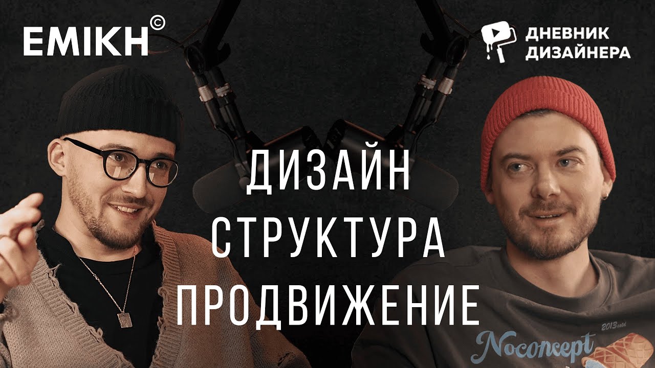 ДИЗАЙН и БИЗНЕС - как найти баланс? EMIKH подкаст с Михаилом Шапошниковым