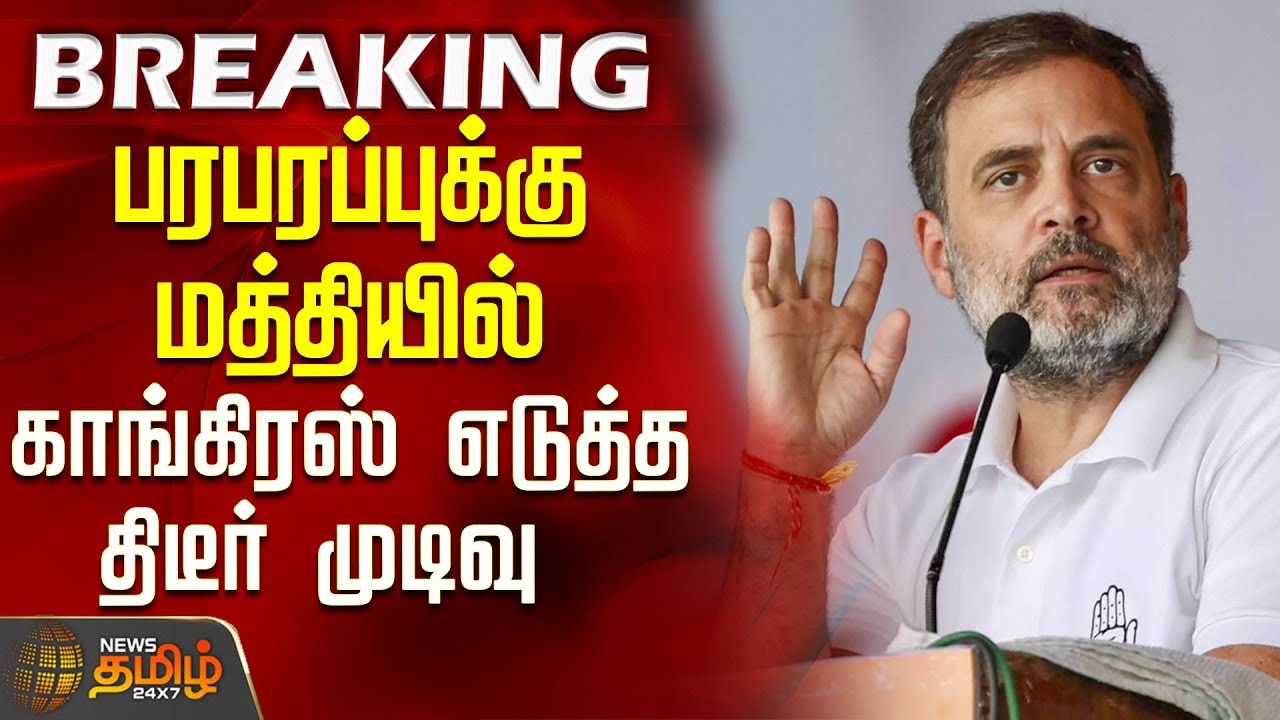 #BREAKING || Congress | Rahul Gandhi | பரபரப்புக்கு மத்தியில் காங்கிரஸ் எடுத்த திடீர் முடிவு
