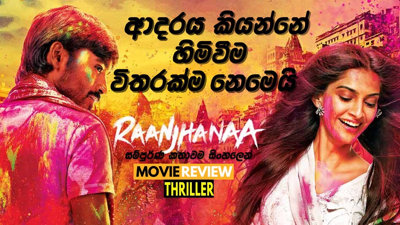 ආදරය කියන්නේ හිමිවීම විතරක්ම නෙමෙයි.!!| RANJANAA MOVIE EXPLAINED IN SINHALA| ROMANCE |#12Min_Express