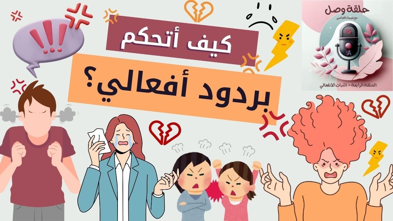 الثبات الانفعالي
