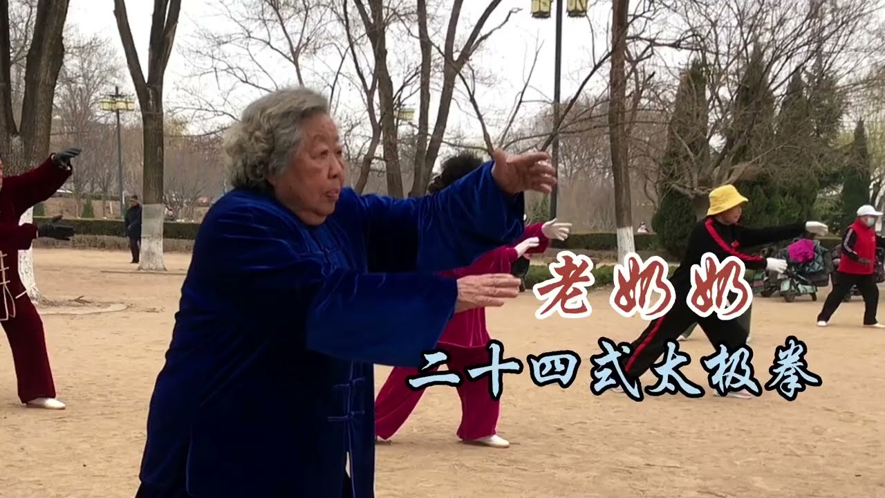 Tai chi 八十二岁奶奶展示24式太极拳，拳法正规，真了不起