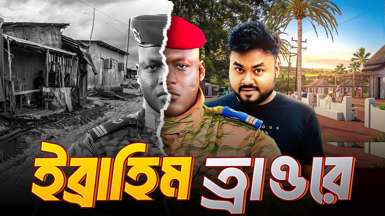 ক্যাপ্টেন হয়ে দেশের প্রধান কিভাবে হলো ইব্রাহিম ত্রাওরে? Is Ibrahim Traoré Decolonizing Africa?Labid