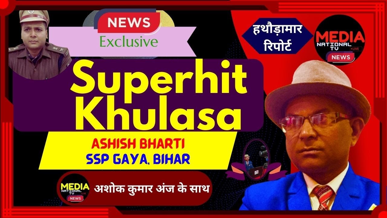 🔴Superhit Khulasa | SSP Gaya | Police News | Interview
