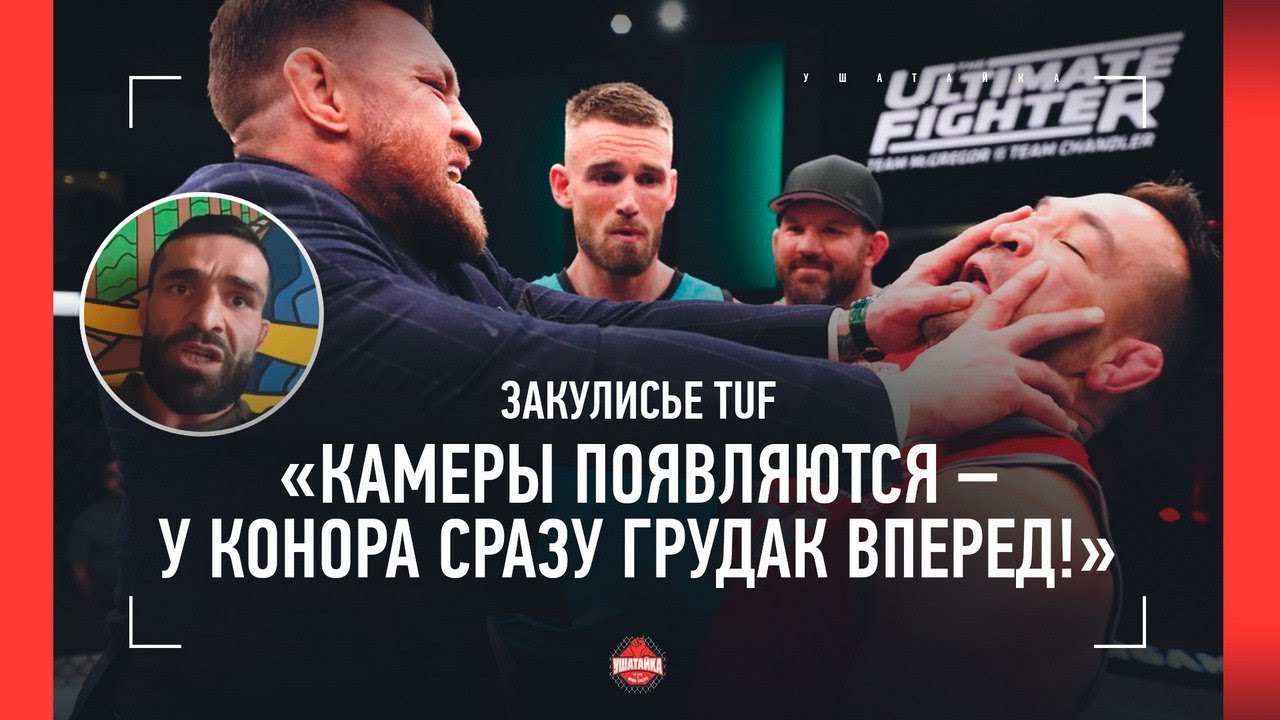 «КОНОР ЗАБИРАЛ РЕБЯТ В РЕСТОРАНЫ...» / Закулисье TUF от Тимура Валиева