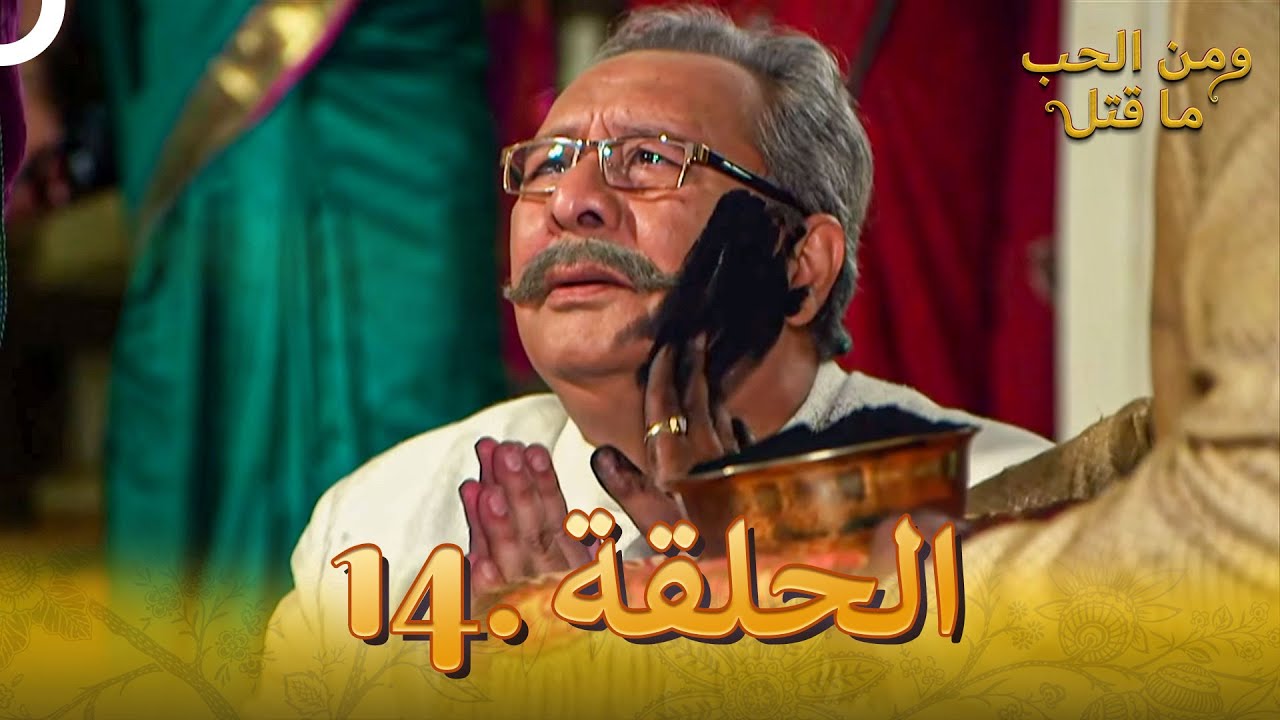 14 مسلسل هندي ومن الحب ما قتل الحلقة