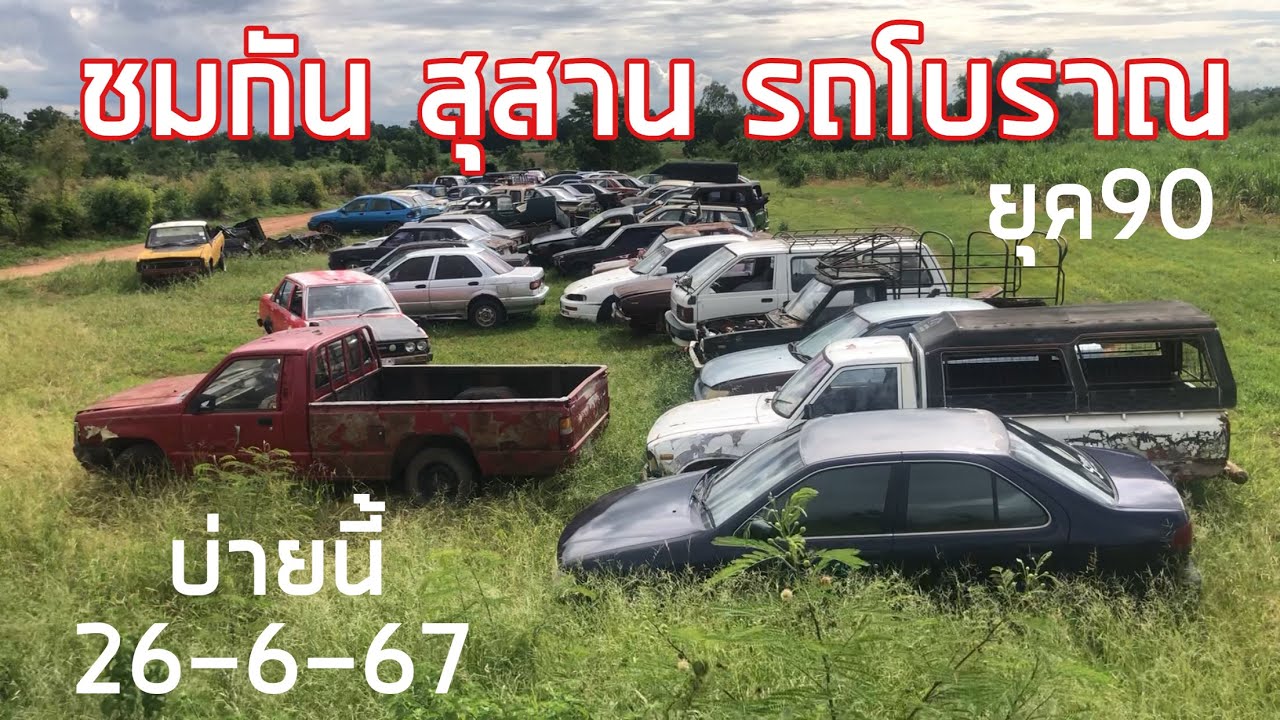 26 มิถุนายน 2567#ชมกันสุสานรถโบราณยุคปี90  ผมรีวิวเสร็จถามเจ้าของบอกรอตัดซากขาย สนใจ082-1461342หน่อง