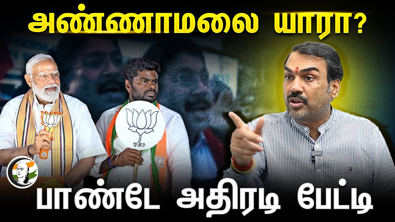 Annamalai யாரா? | Rangaraj Pandey அதிரடி பேட்டி | BJP | Loksabha Election 2024
