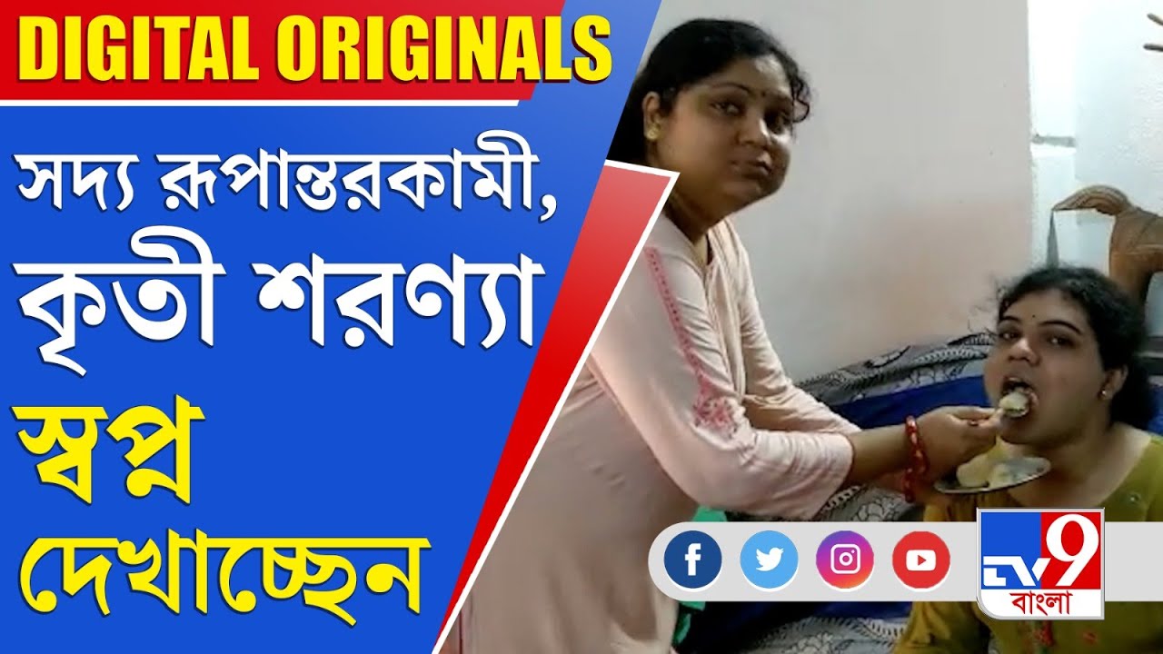 West Bengal HS Result 2023: সদ্য রূপান্তরকামী, কৃতী শরণ্যা স্বপ্ন দেখাচ্ছেন  কীসের?