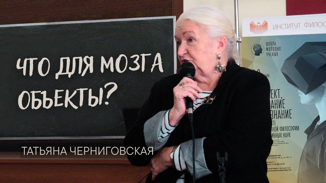 Что для мозга объекты? Татьяна Черниговская