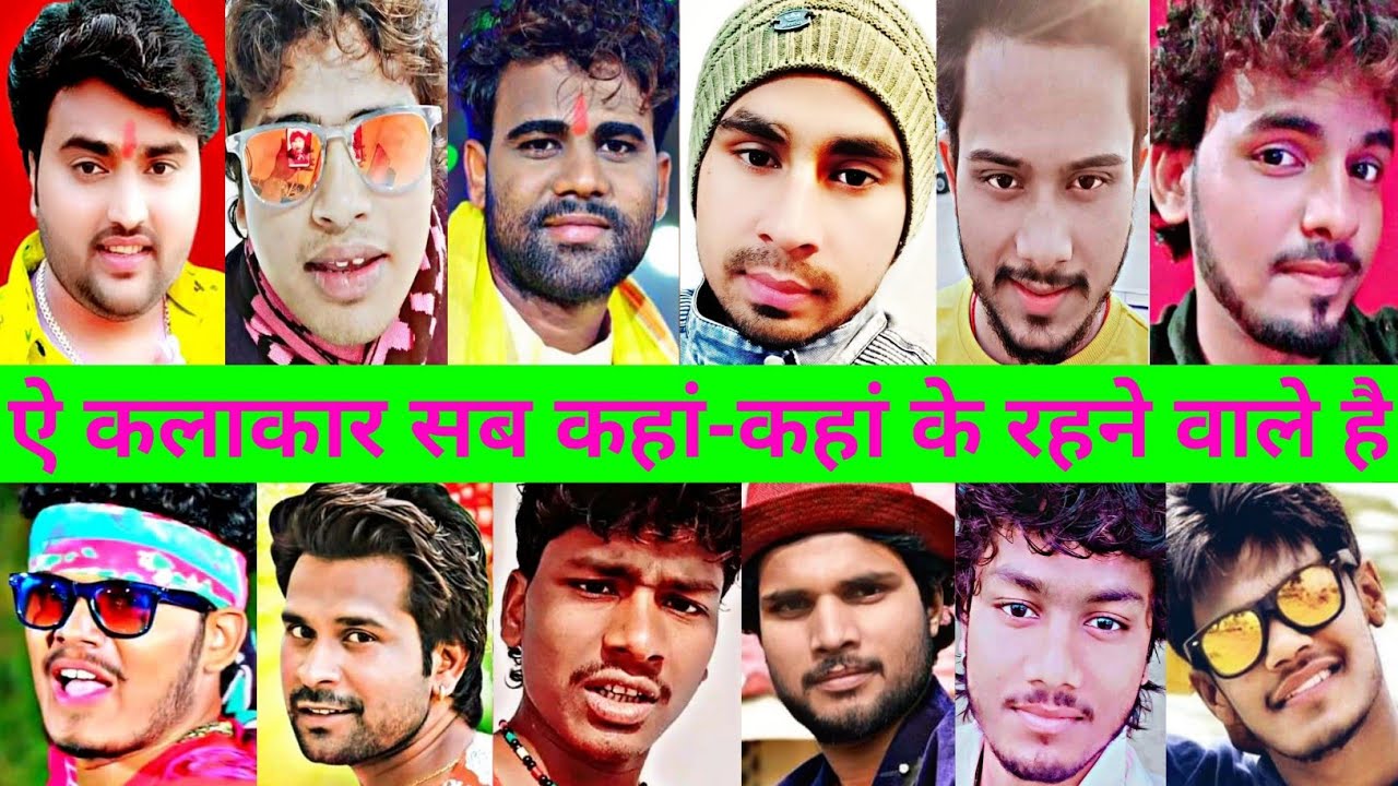 एल्बम के कलाकार भोजपुरी के कहां कहां की है। avdhesh premi mithu Marshal| dhananjay dhadkan