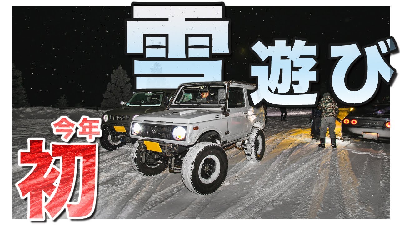 【ジムニー】今年初の雪道(スノーアタック)行ってきた。トラブル連発！果たして無事帰れるのか・・・・