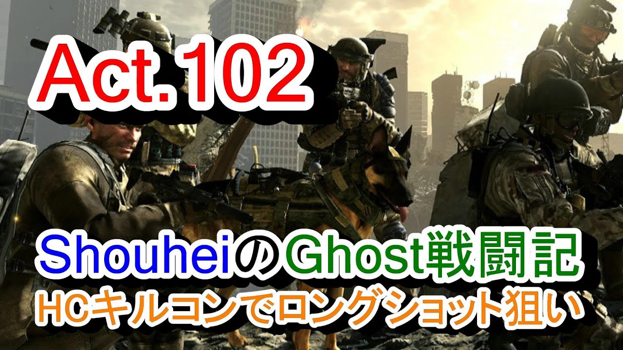 【Ghosts 実況 Act.102】COD:Ghosts 奮闘記 (HCキルコンでロングショット狙い)