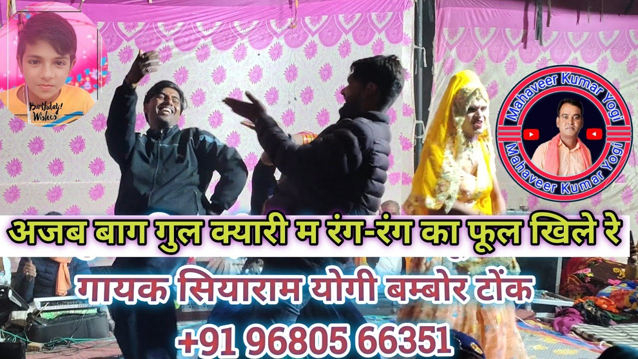 अजब बाग गुल क्यारी म रंग-रंग का फूल खिले रे गायक सीयाराम योगी बम्बोर 9680566351 #महावीरयोगीसोनड़ 
