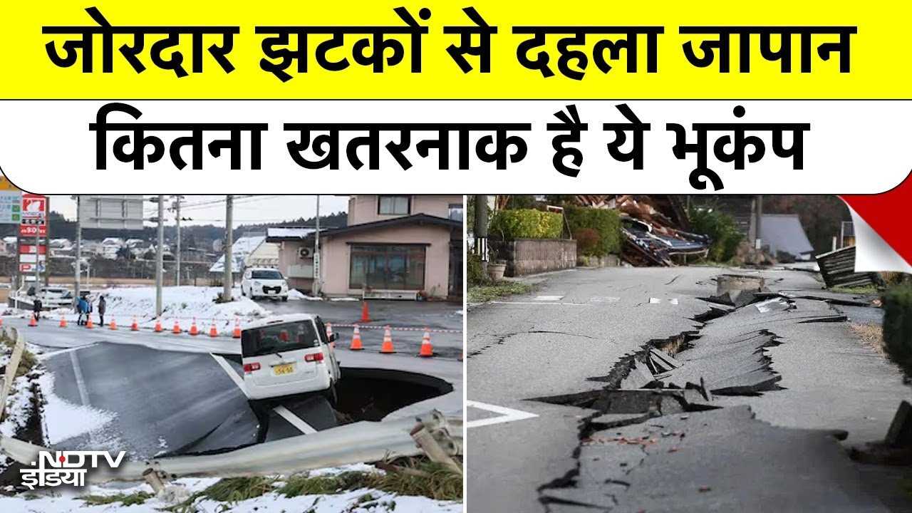 Japan Earthquake: जोरदार झटकों से दहला जापान कितना खतरनाक है ये भूकंप Latest Updates | Top News