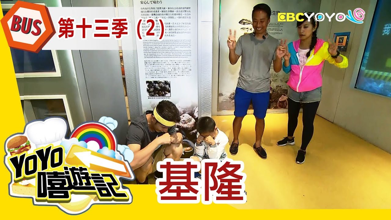 【基隆】基隆郊遊去！親子玩樂通！YOYO嘻遊記S13 第2集｜香蕉哥哥 彩虹姐姐｜旅遊｜兒童節目