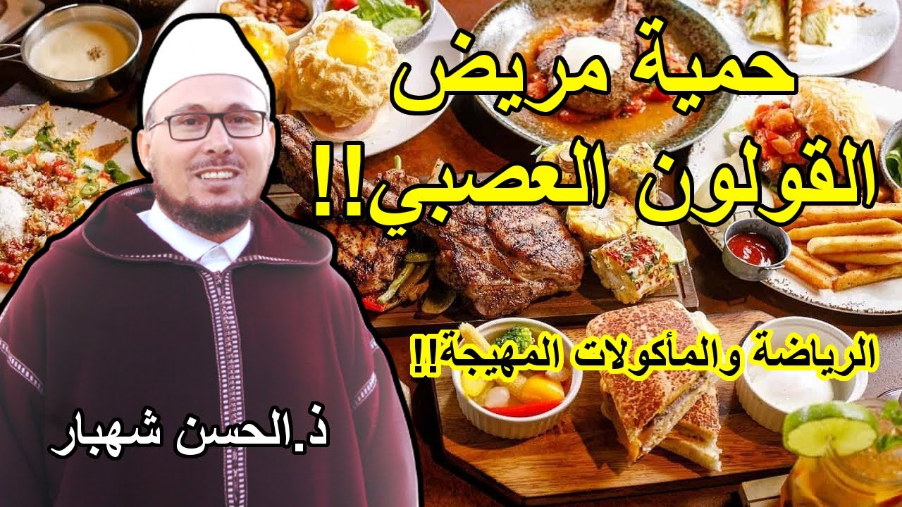 حمية القولون العصبي والمأكولات المهيجة وأهمية الرياضة..  مع ذ.الحسن شهبار