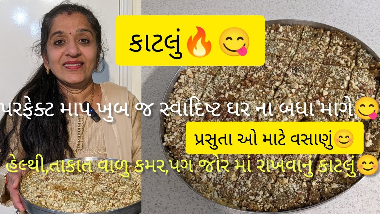 Katlu Pak,ઓસ્ટ્રેલિયા માં કાટલું સ્વાદિષ્ટ,હેલ્થી,ખાસ બધા માટે પગ,કમર ના દુઃખે પરફેક્ટ માપ ટેસ્ટી🔥❤️