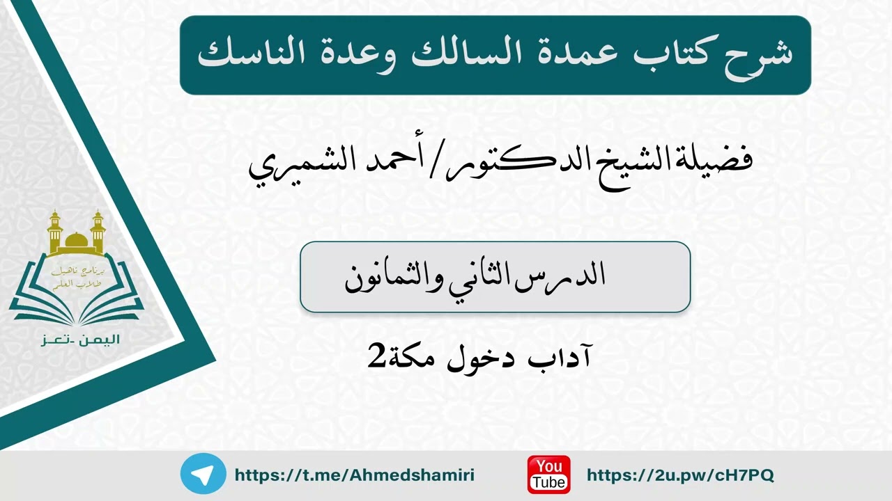 82 - اداب دخول مكه 2 - شرح كتاب عمدة السالك وعدة الناسك للشيخ الدكتور أحمد الشميري