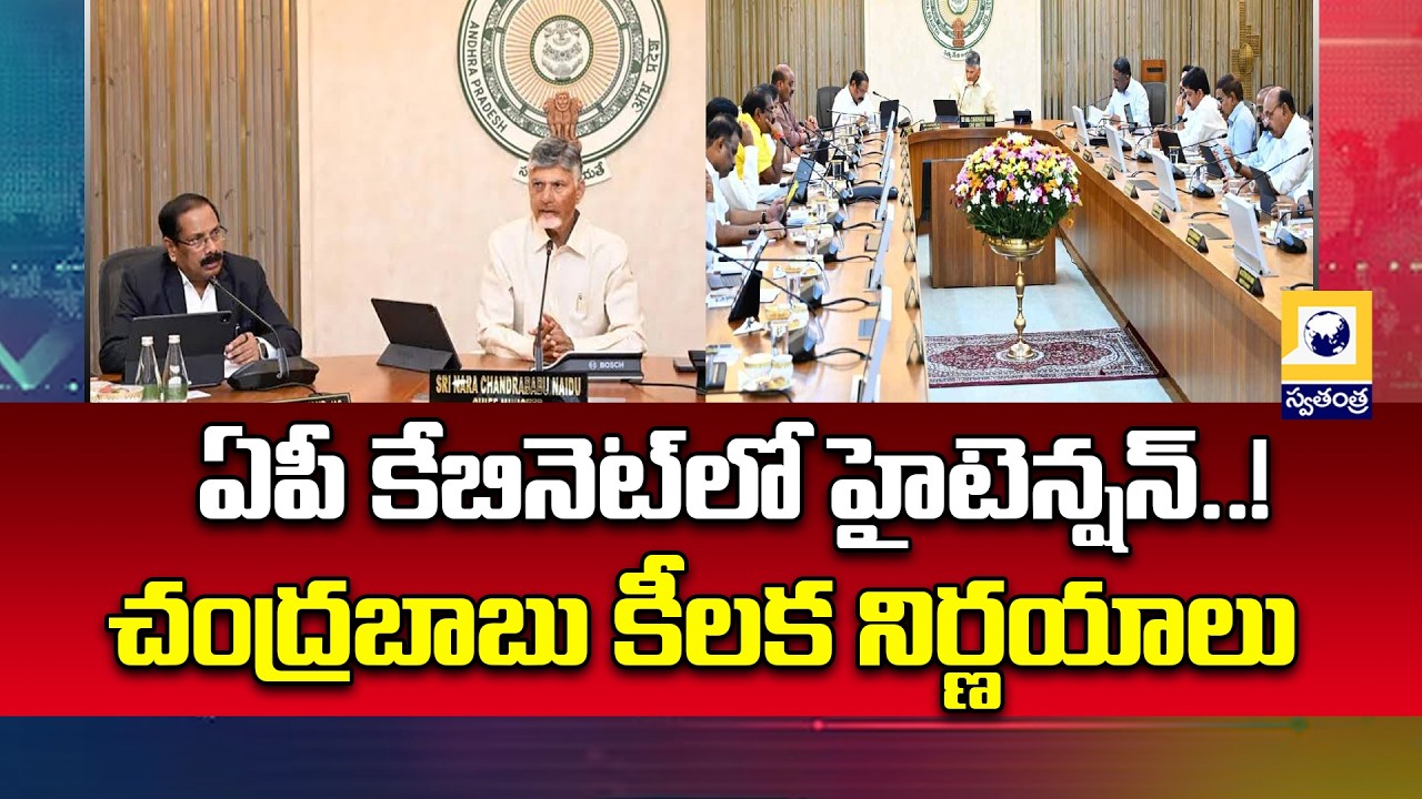 ఏపీ కేబినెట్&zwnj;లో హైటెన్షన్..! High Tension in AP Cabinet Meeting over Big Decisions || SwatantraTV