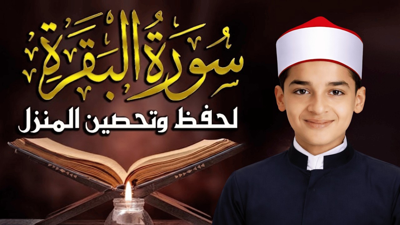 سورة البقرة (كاملة) - جديد و حصري القارئ عبد الله شعبان - Surah Al-Baqarah by Abdullah Shaaban