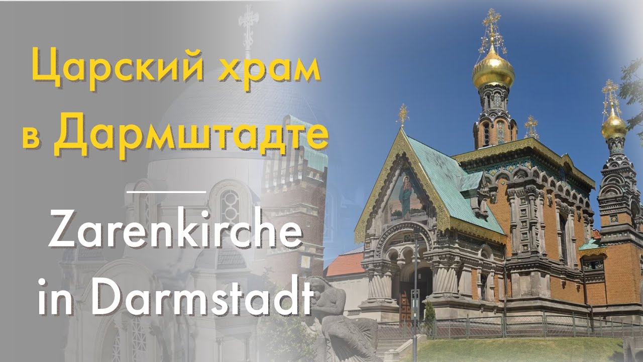 Живые Памятники 2: Царский храм в Дармштадте