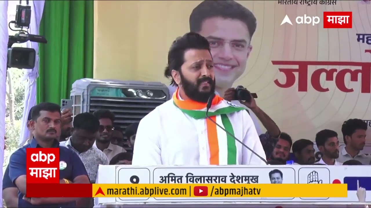 Riteish Deshmukh Latur | 23 तारखेचा निकाल आजच लागला, रितेश देशमुखांची तुफान बॅटिंग