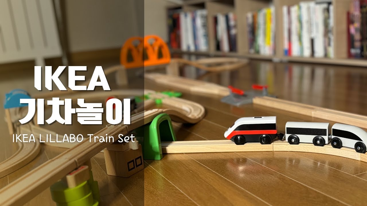 IKEA 릴라보 기차놀이🤪 (나이 쳐묵고 해보는...)