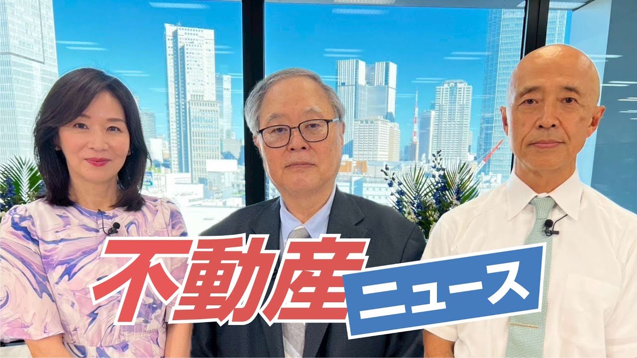 不動産ニュース#６＜業界初！不動産専門ニュース番組！＞#高橋洋一 #髙橋洋一 #不動産ニュ－ス#髙橋洋一チャンネル#高橋洋一チャンネル