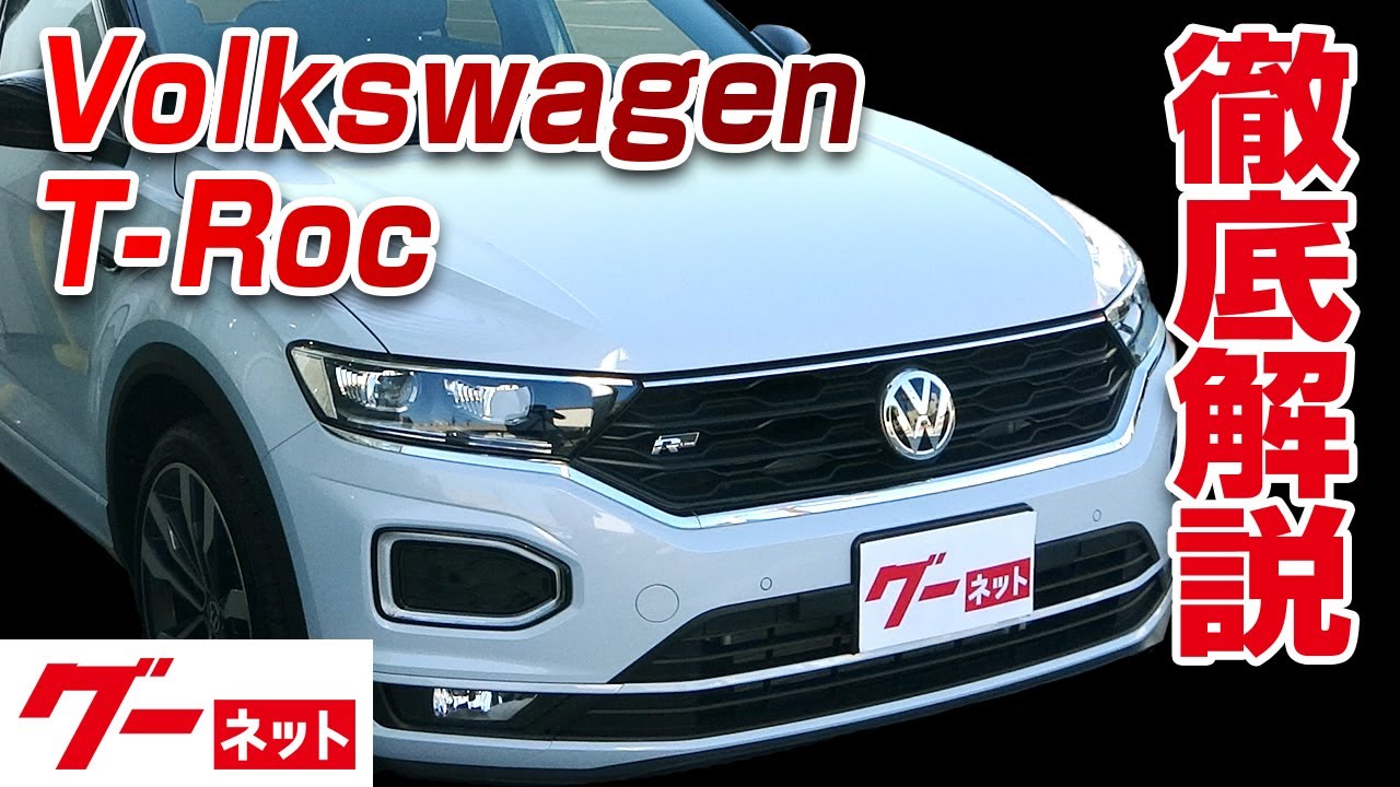 【フォルクスワーゲン T-ロック】2020年7月～ TDI Rライン グーネット動画カタログ_内装からオプションまで徹底解説